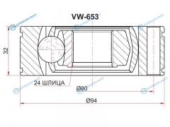 VW-653 Шрус карданного вала HYUNDAI TERRACANKIA SORENTO 01-07
