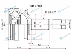 GM-971F2 Шрус наружный CHEVROLET AVEO T300 13-