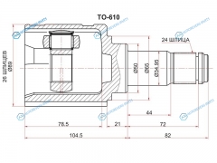 TO-610 Шрус внутренний LH TOYOTA AVENSIS 251 2.4 2AZFSE 03-08