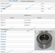 FC.41722.S01 Подшипник ступичный FC.41722.S01