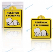 AZN08 Знак Ребенок в машине. внутренний. на присоске (150*150 мм). уп. 1шт.