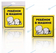 AZN13 Знак Ребенок в машине. внутренний. самоклеящийся (150*150 мм). уп. 1шт.