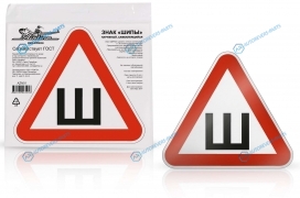 AZN01 Знак Шипы ГОСТ. наружный. самоклеящийся (200*200 мм). в уп. 1шт.