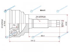 MA-01 Шрус наружный MZ-001 MAZDA 323FAMILIACAPELLA E3E5B6K