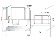 HO-613 Шрус внутренний HONDA ACCORD AT 02-ODYSSEY RA1234 94-99 RHCR-V RD1 MT