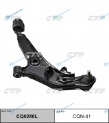 CQN-41  CQ0286L Рычаг подвески | перед лев