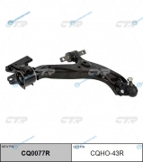 CQHO-43R  CQ0077R Рычаг подвески| перед прав |