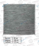 CFC0301 Фильтр салонный Avantech (угольный)