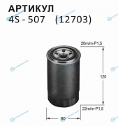 4S-507 Фильтр топливный Nitto